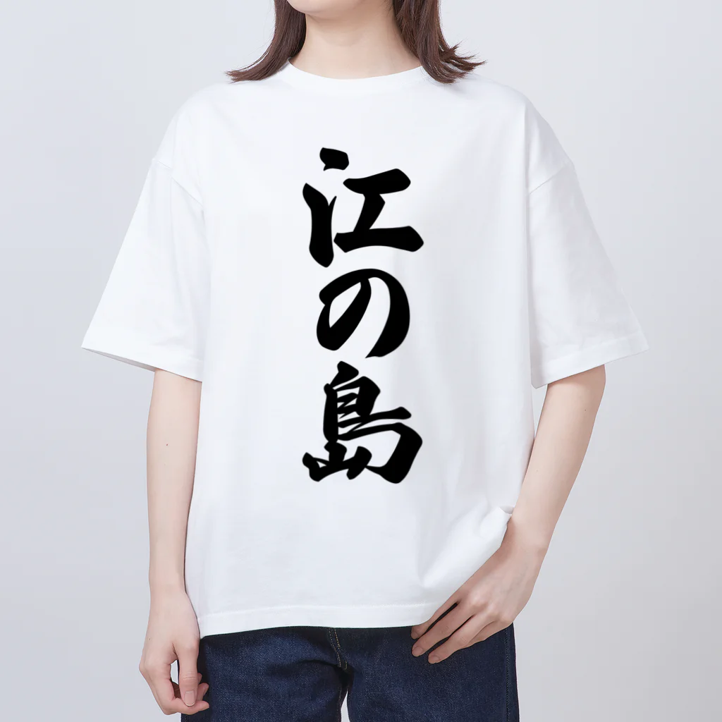 着る文字屋の江の島  （地名） Oversized T-Shirt