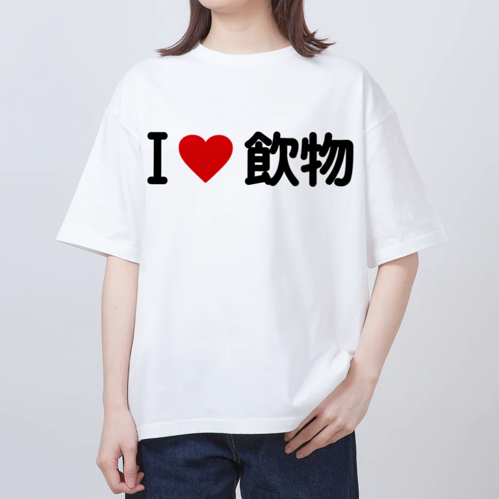 着る文字屋のI LOVE 飲物 / アイラブ飲物 オーバーサイズTシャツ