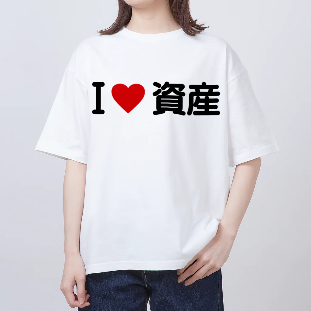着る文字屋のI LOVE 資産 / アイラブ資産 オーバーサイズTシャツ