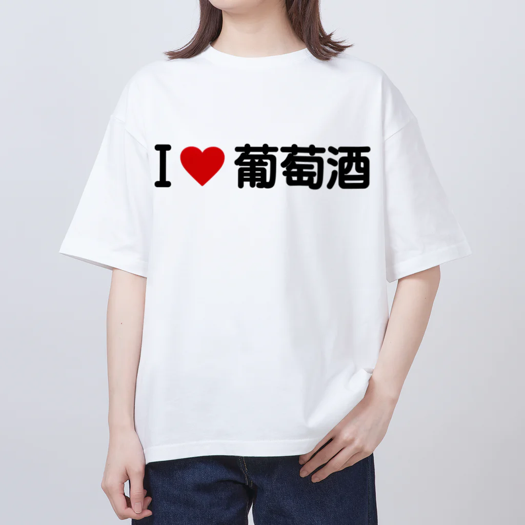 着る文字屋のI LOVE 葡萄酒 / アイラブ葡萄酒 Oversized T-Shirt