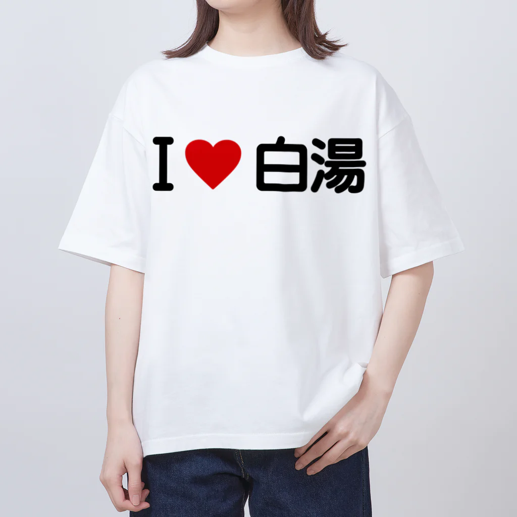 着る文字屋のI LOVE 白湯 / アイラブ白湯 オーバーサイズTシャツ