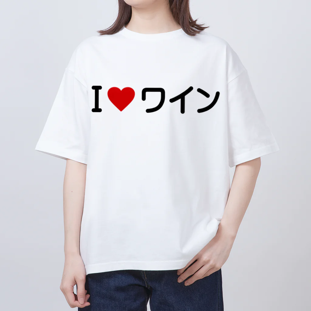 着る文字屋のI LOVE ワイン / アイラブワイン オーバーサイズTシャツ