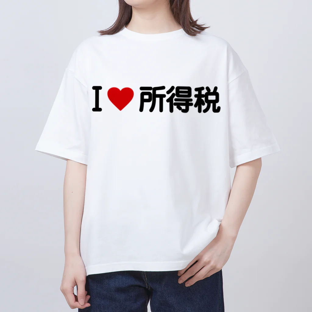 着る文字屋のI LOVE 所得税 / アイラブ所得税 Oversized T-Shirt