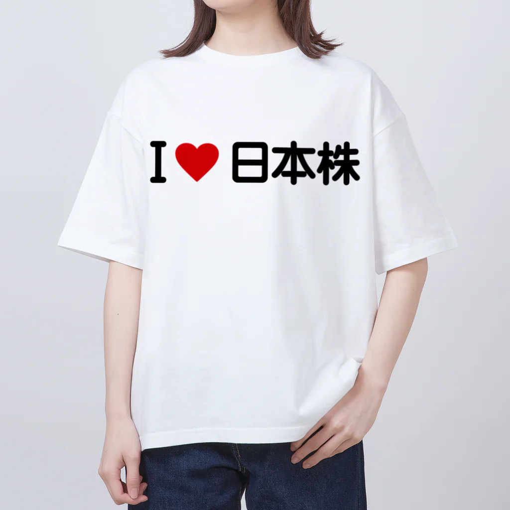 着る文字屋のI LOVE 日本株 / アイラブ日本株 オーバーサイズTシャツ