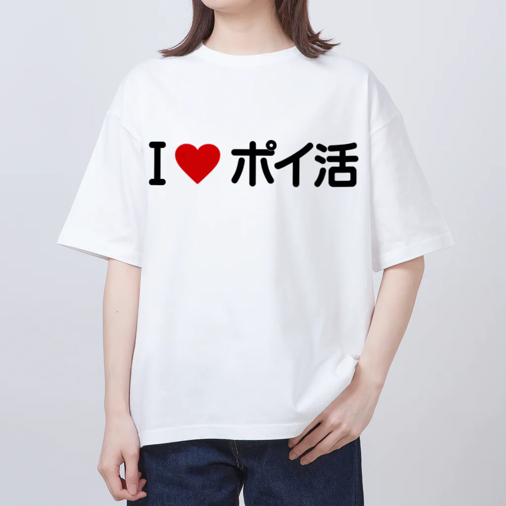 着る文字屋のI LOVE ポイ活 / アイラブポイ活 オーバーサイズTシャツ