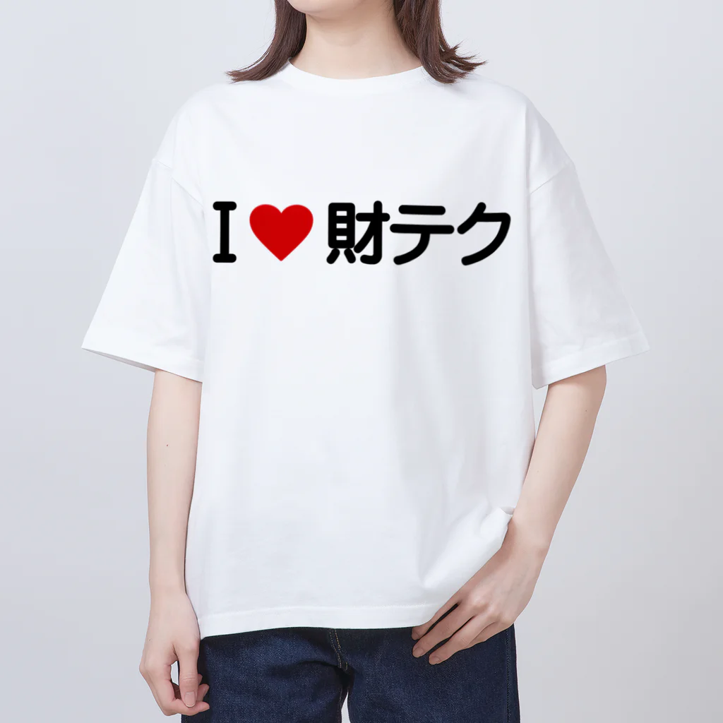 着る文字屋のI LOVE 財テク / アイラブ財テク Oversized T-Shirt