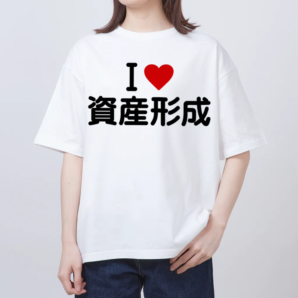 着る文字屋のI LOVE 資産形成 / アイラブ資産形成 Oversized T-Shirt