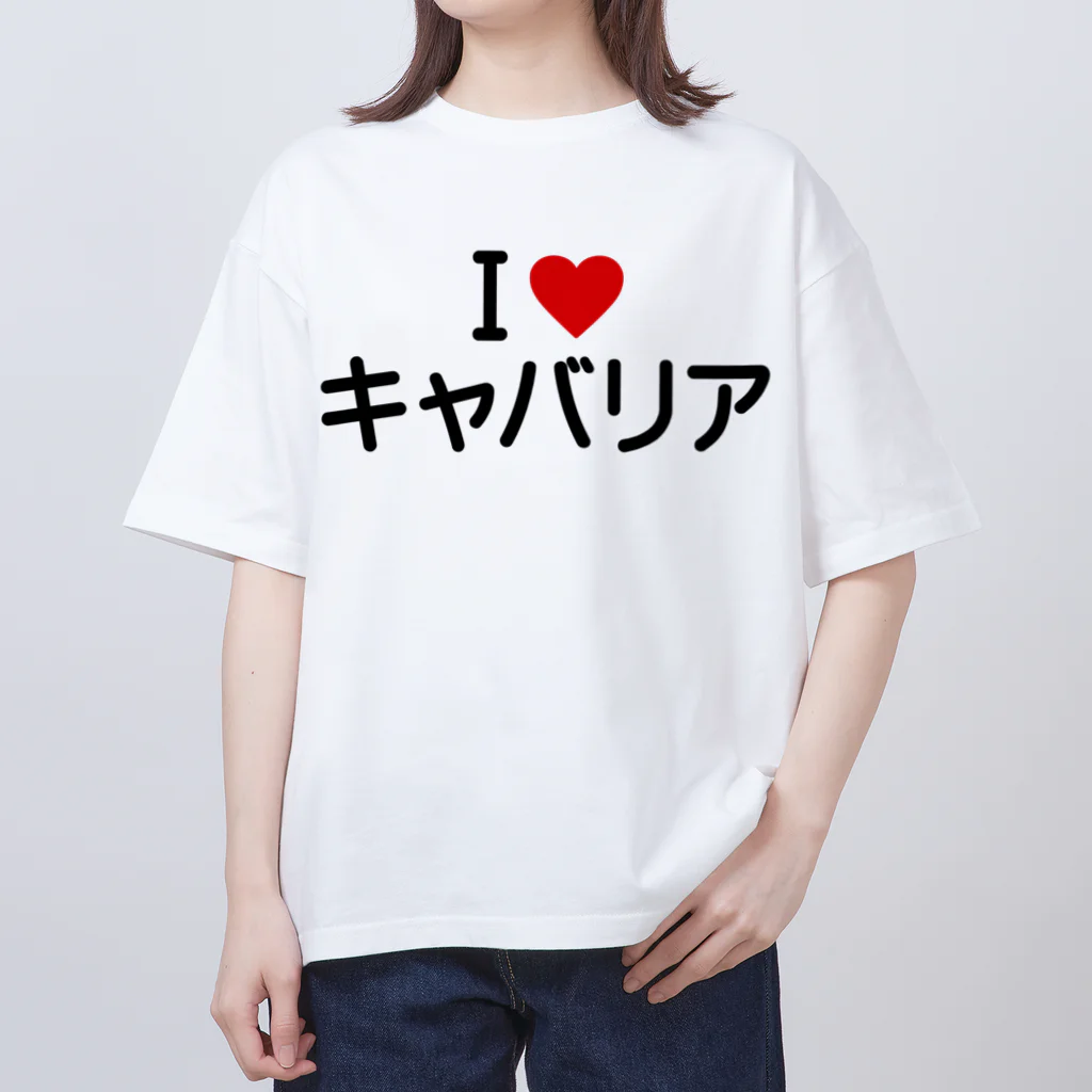 着る文字屋のI LOVE キャバリア / アイラブキャバリア オーバーサイズTシャツ