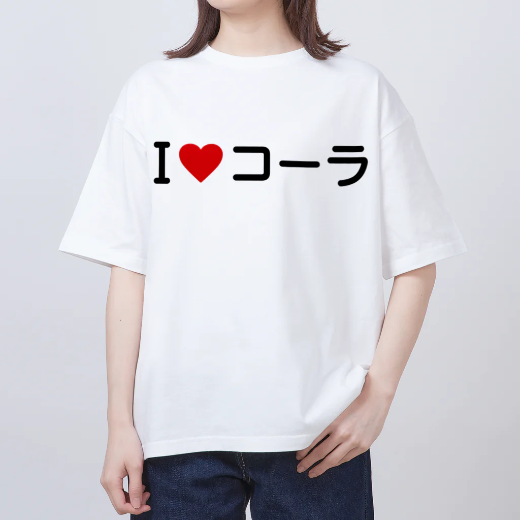 着る文字屋のI LOVE コーラ / アイラブコーラ オーバーサイズTシャツ