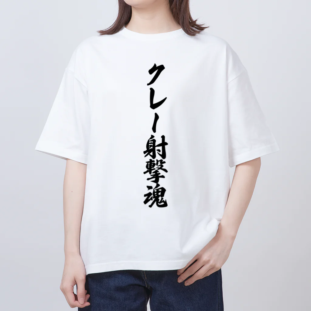 着る文字屋のクレー射撃魂 Oversized T-Shirt