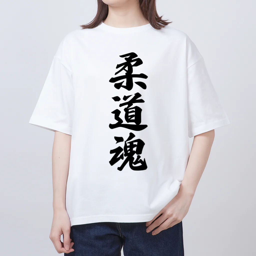 着る文字屋の柔道魂 Oversized T-Shirt