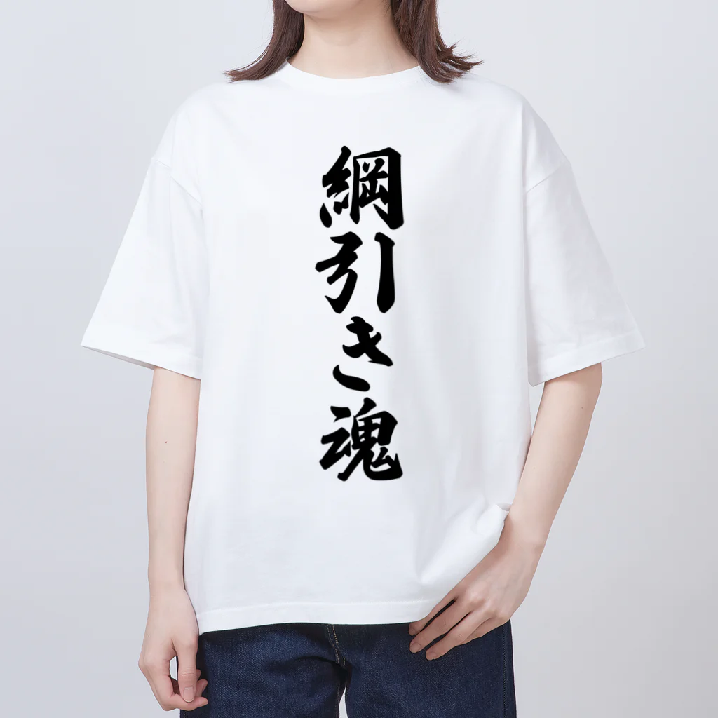 着る文字屋の綱引き魂 Oversized T-Shirt