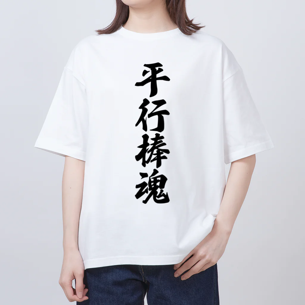 着る文字屋の平行棒魂 Oversized T-Shirt