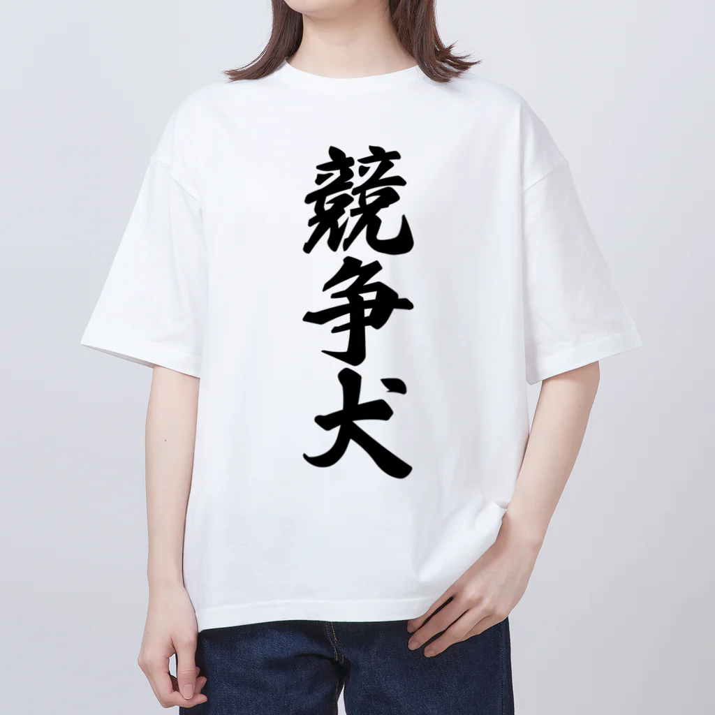 着る文字屋の競争犬 Oversized T-Shirt