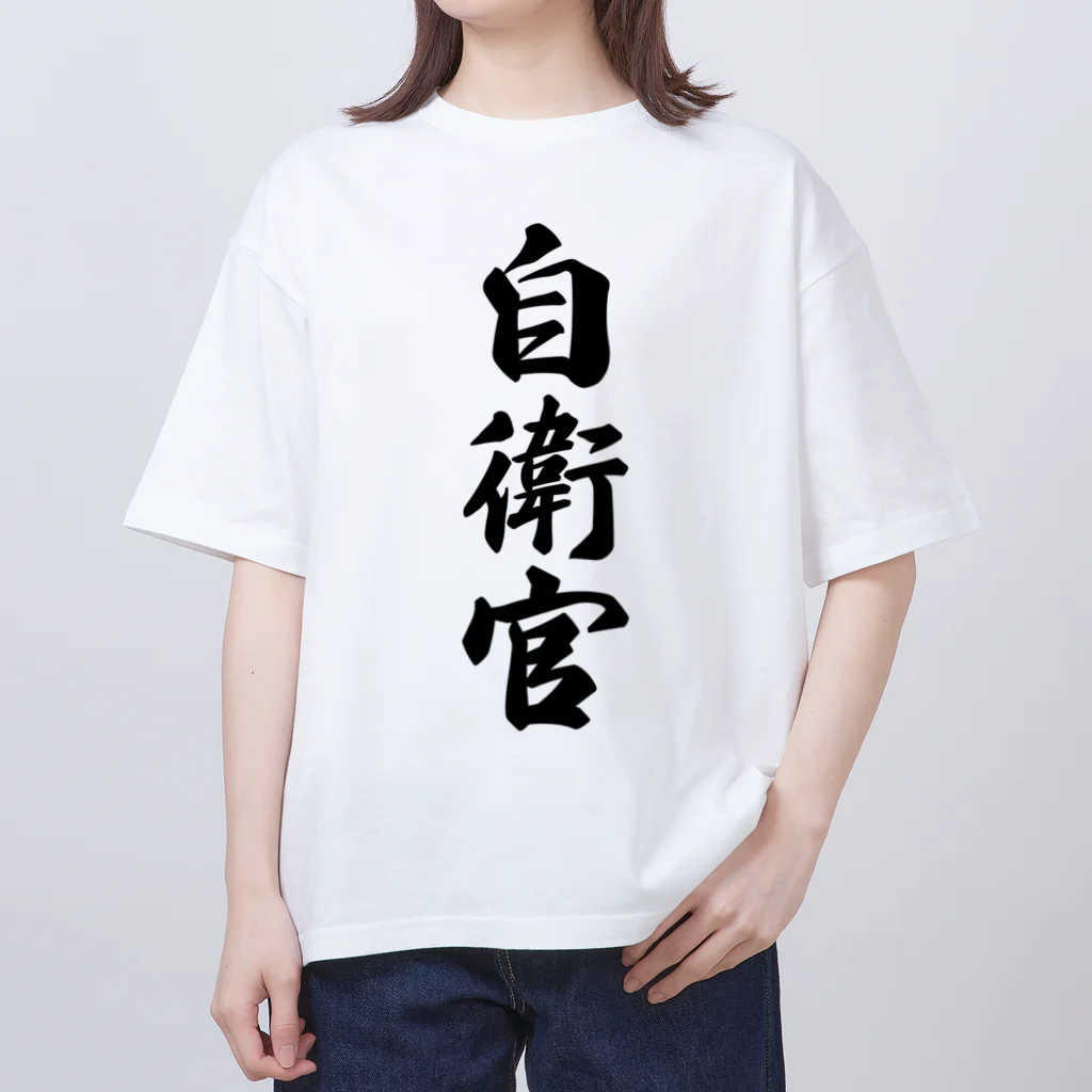 着る文字屋の自衛官 オーバーサイズTシャツ