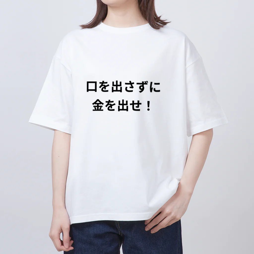 タマちゃんの口を出さずに金を出せ！ Oversized T-Shirt