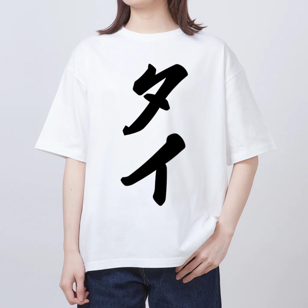 着る文字屋のタイ Oversized T-Shirt