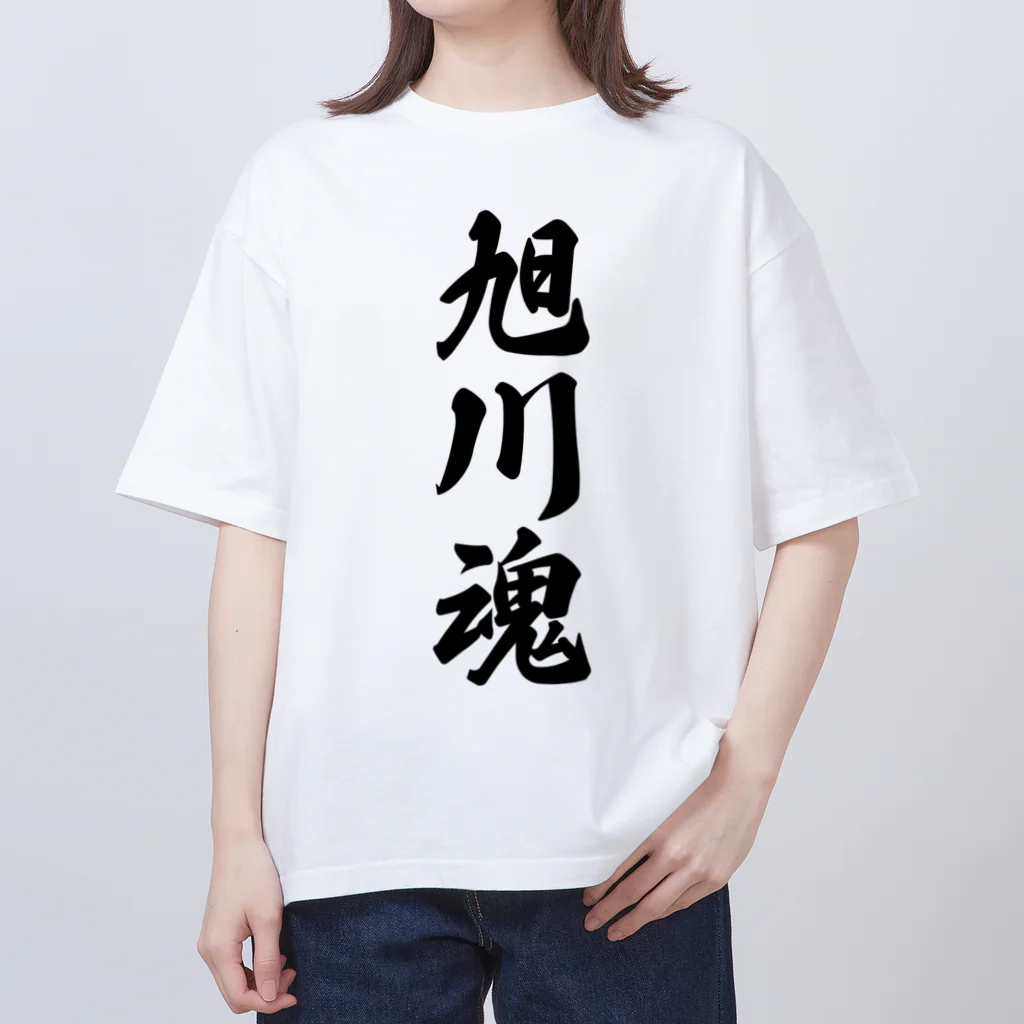 着る文字屋の旭川魂 （地元魂） Oversized T-Shirt