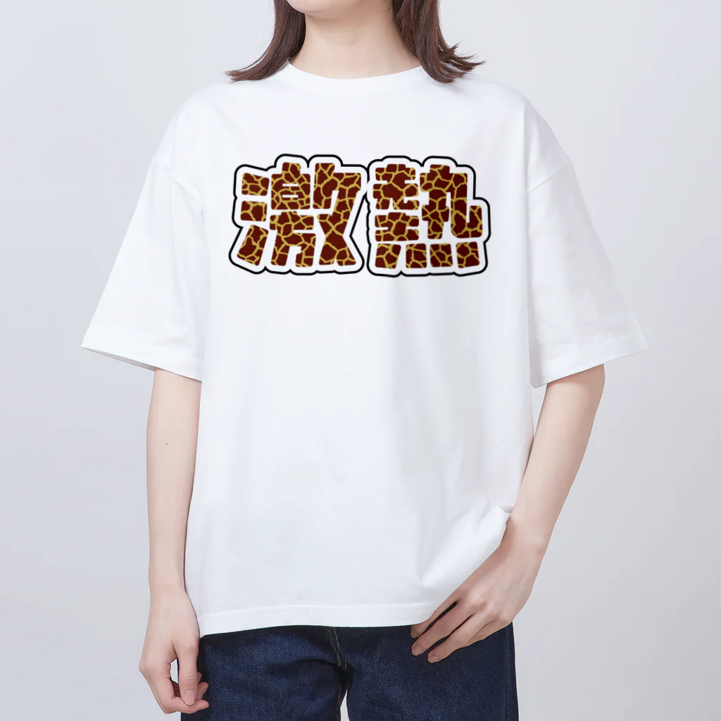 アダメロショップの激熱 - ゲキアツ - キリン柄 オーバーサイズTシャツ