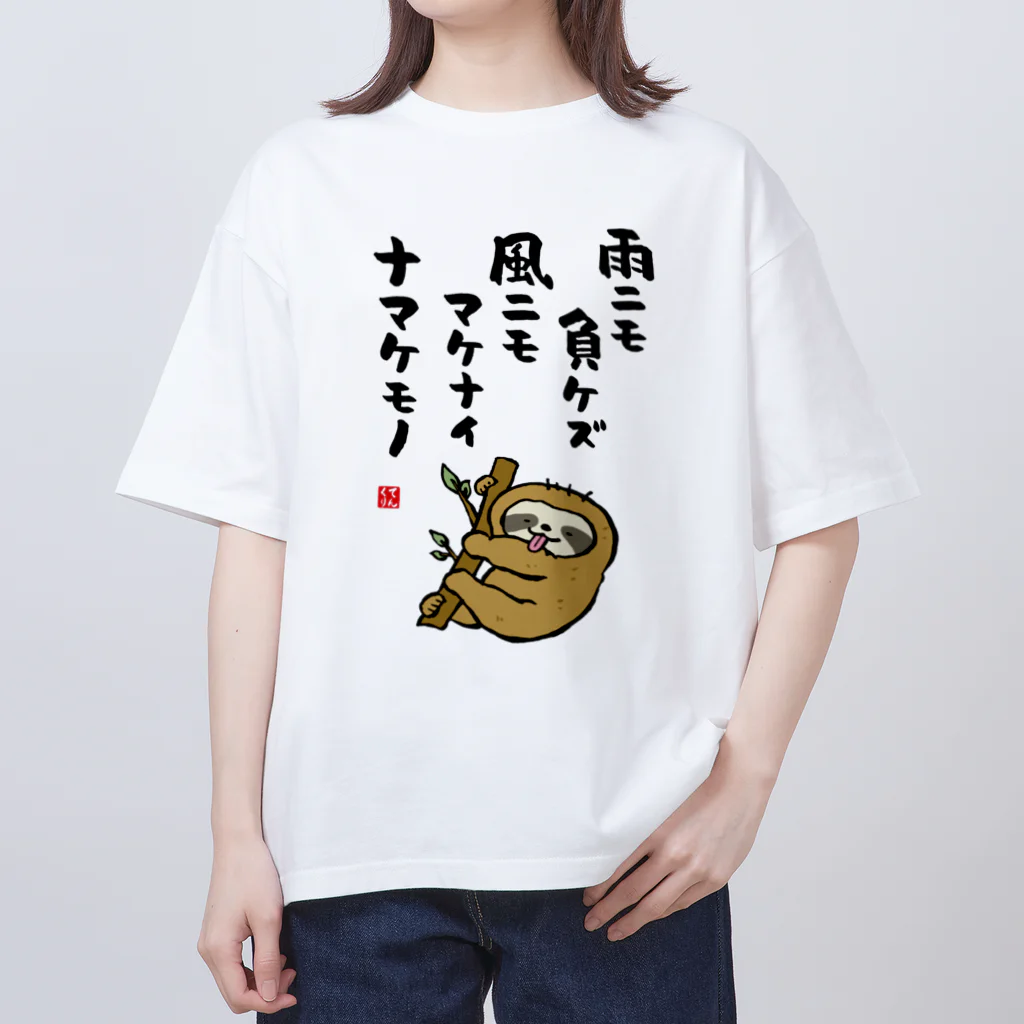 おもしろ書道Tシャツ専門店『てんくり』の雨ニモ負ケズ 風ニモマケナイ ナマケモノ Oversized T-Shirt