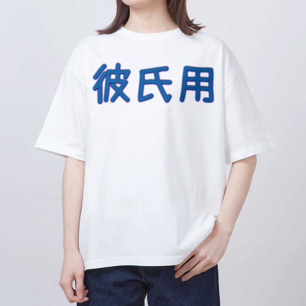 ふぃっしゅの彼氏用グッズ Oversized T-Shirt