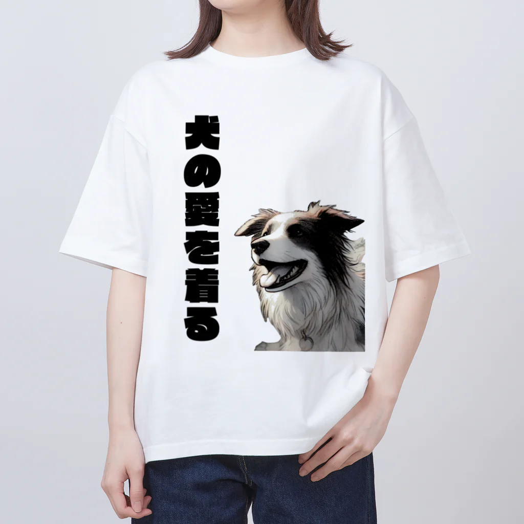 犬との日常物語 -All for Dogs Designed-の愛犬Tシャツ オーバーサイズTシャツ