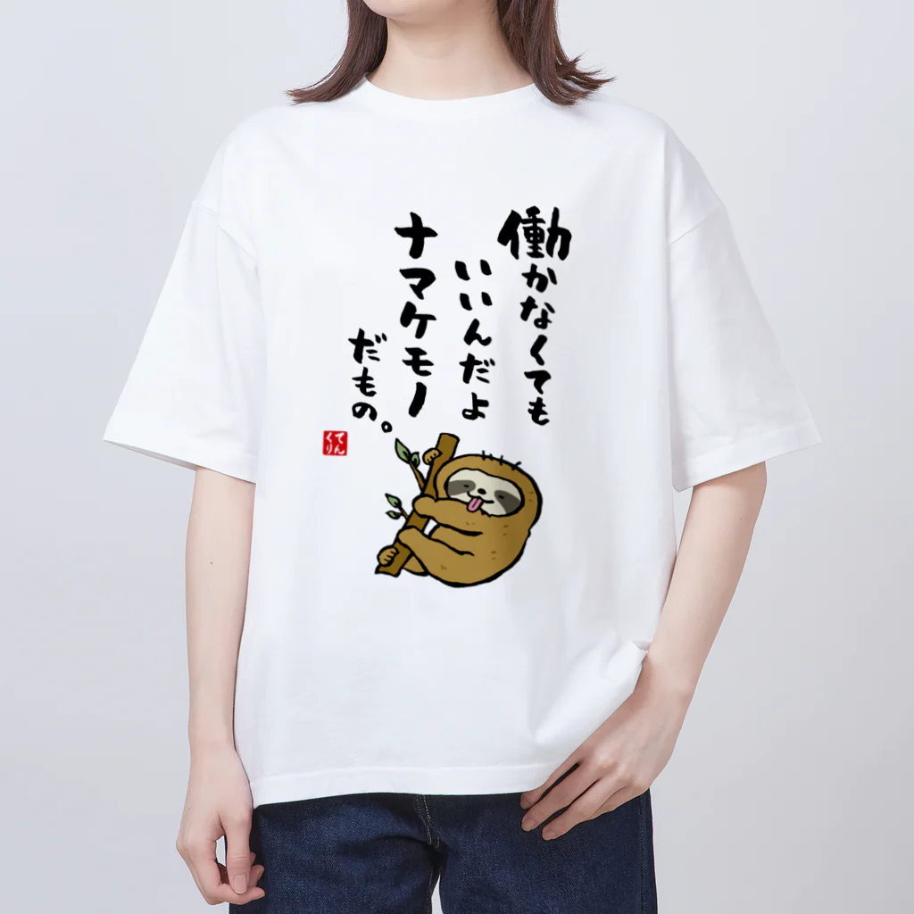 おもしろ書道Tシャツ専門店『てんくり』の働かなくてもいいんだよ ナマケモノだもの。 Oversized T-Shirt