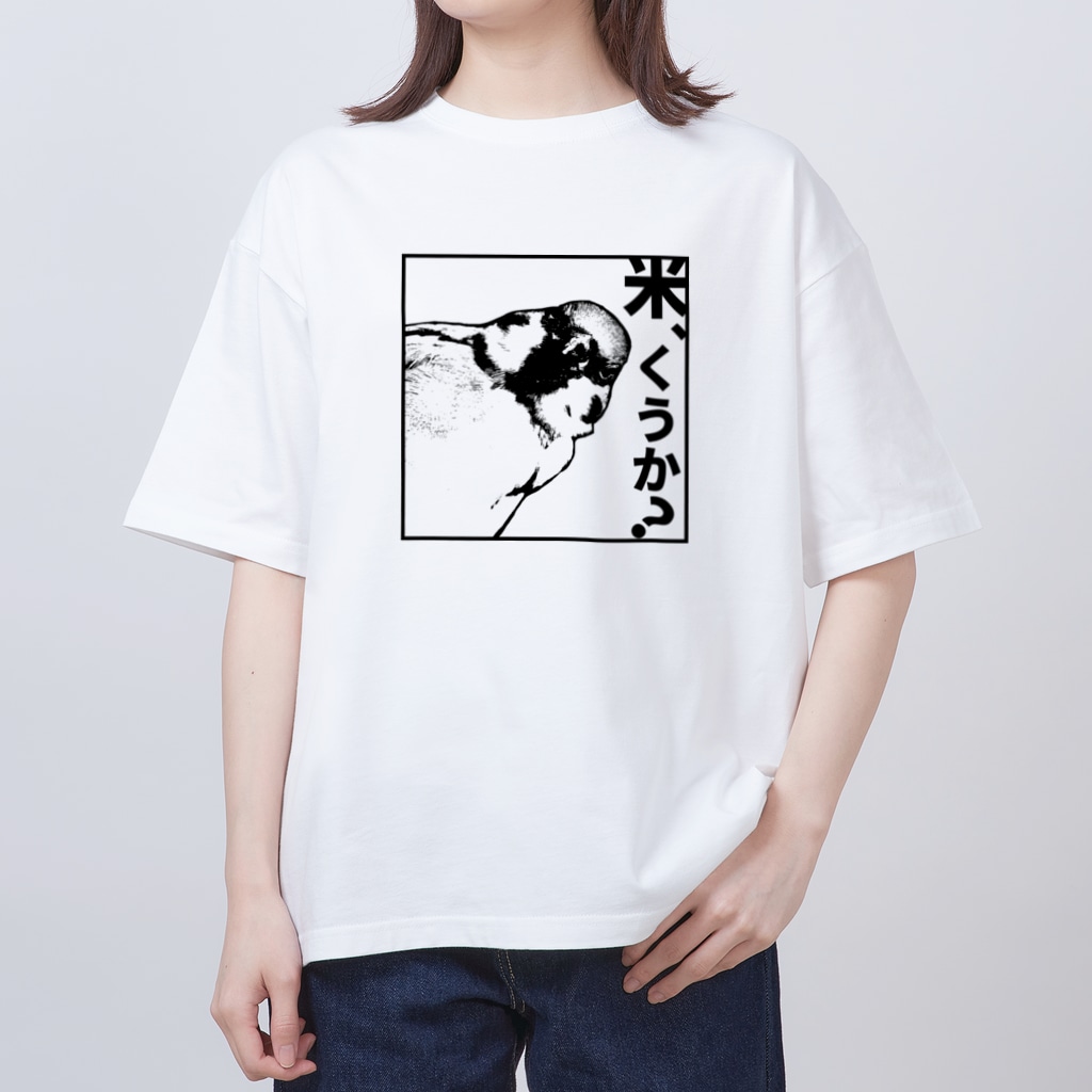 “すずめのおみせ” SUZURI店の米くうか？-ver.1- Oversized T-Shirt