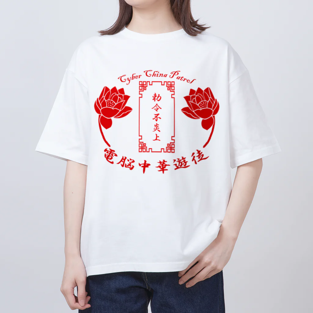 加藤亮の電脳チャイナパトロール オーバーサイズTシャツ