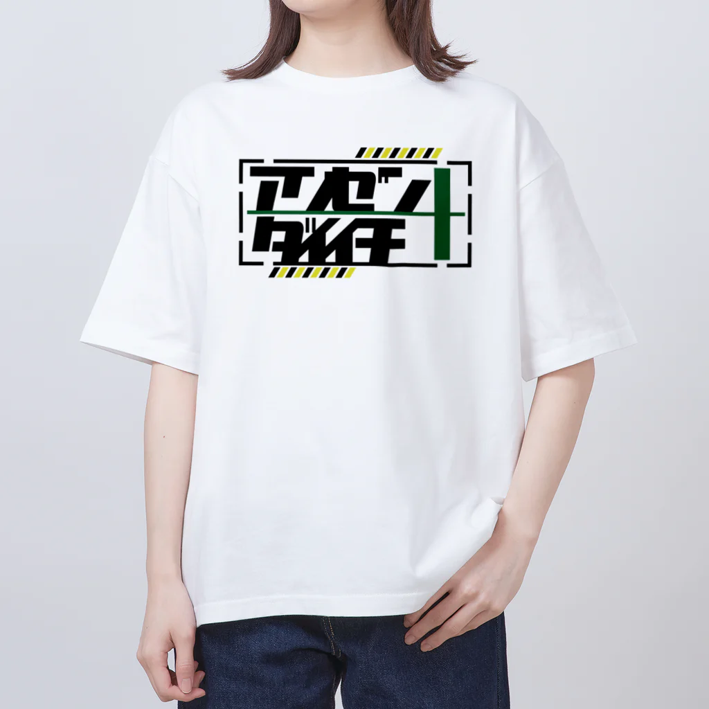 水平線の安全第一 オーバーサイズTシャツ