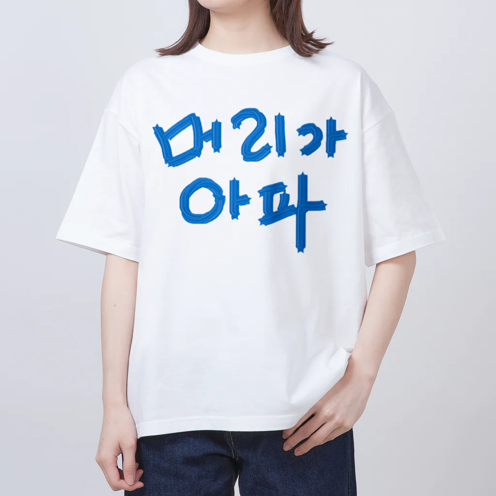 LalaHangeulの【改訂版】머리가 아파 ~頭が痛いよう~ オーバーサイズTシャツ