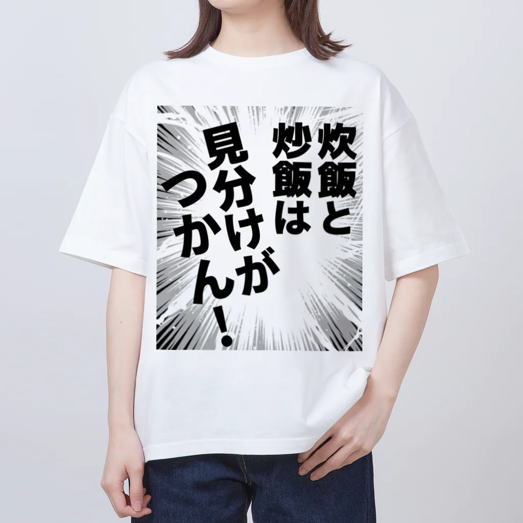 ウチのMEIGENやさんの炊飯と炒飯は見分けがつかん！ オーバーサイズTシャツ