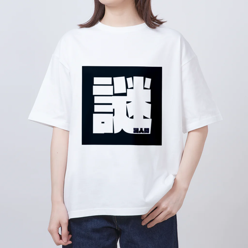 謎人間のおみせの謎人間 Oversized T-Shirt