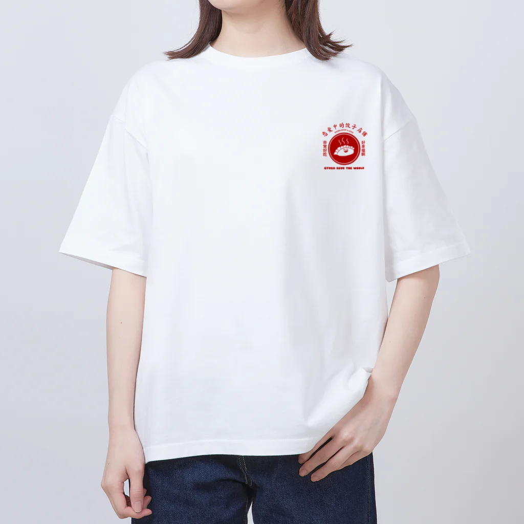 遊凪の餃子の作り方 オーバーサイズTシャツ