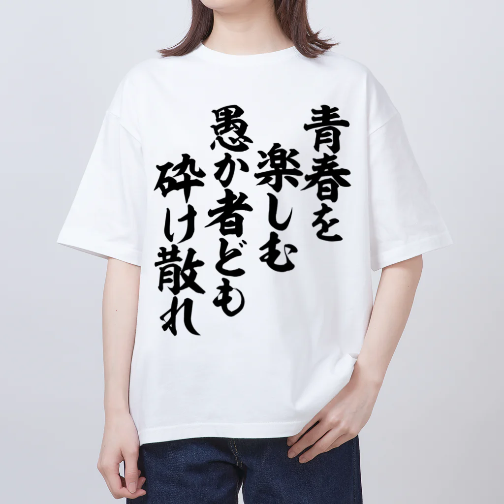 青春を楽しむ愚か者ども 砕け散れ / 筆文字・漢字・漫画 アニメ