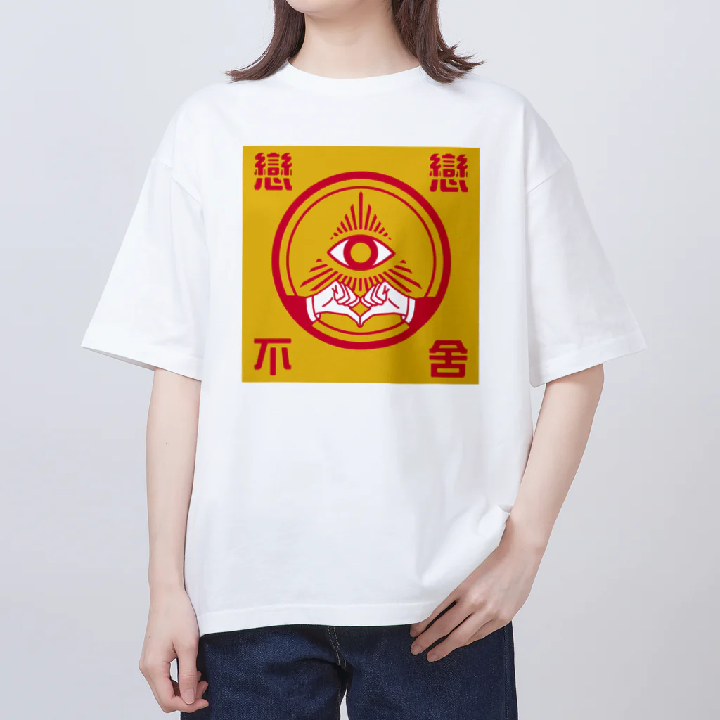 中華呪術堂（チャイナマジックホール）の後髪を引かれる【恋恋不舍】 オーバーサイズTシャツ