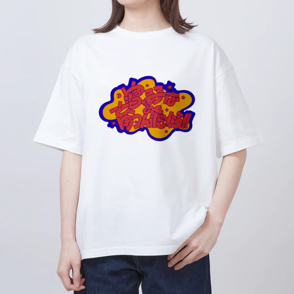 綾野の寝る子はよく育つんだから！ オーバーサイズTシャツ