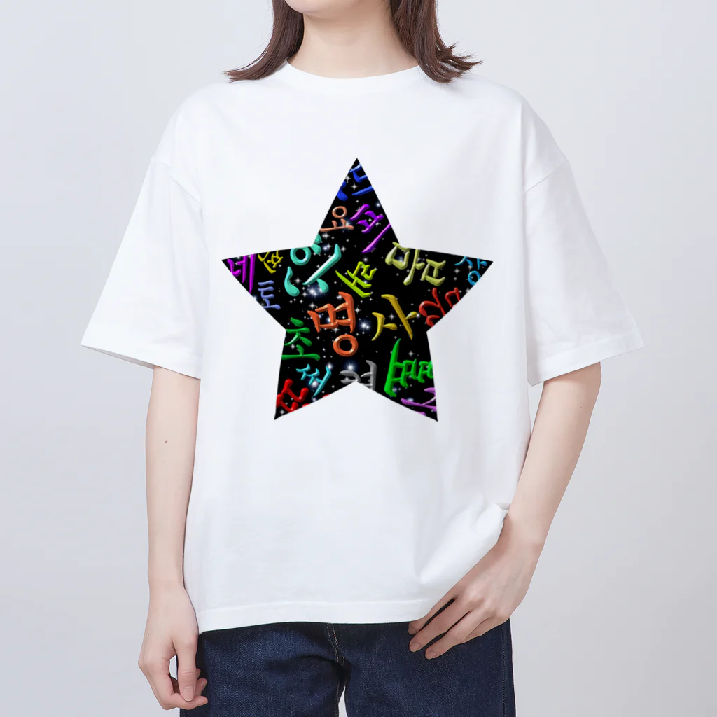 LalaHangeulのカラフルなハングルの宇宙 Oversized T-Shirt