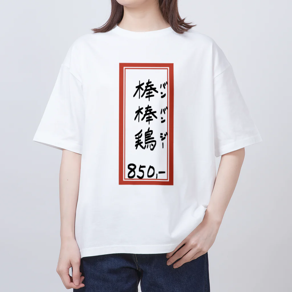 脂身通信Ｚの街中華♪メニュー♪棒棒鶏(バンバンジー)♪2104 オーバーサイズTシャツ