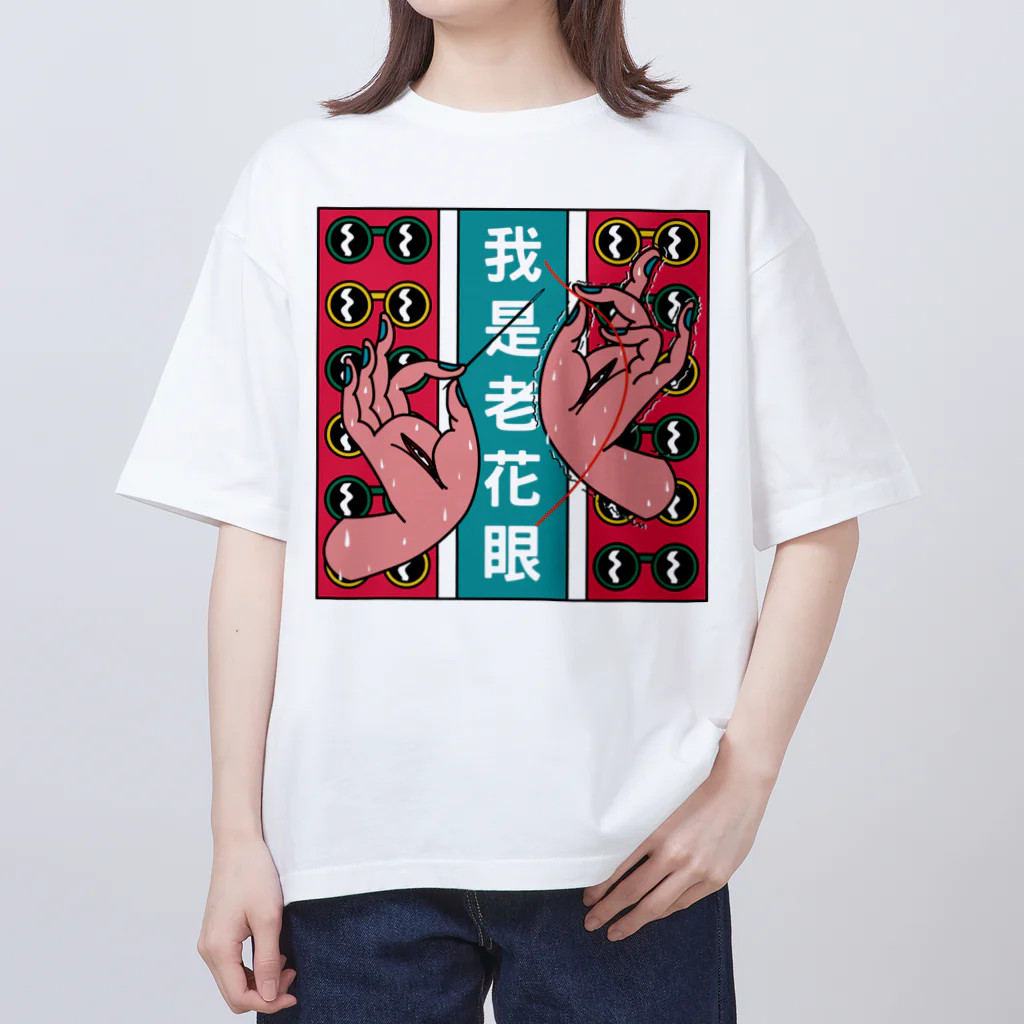 中華呪術堂（チャイナマジックホール）の私は老眼です【我是老花眼】  Oversized T-Shirt