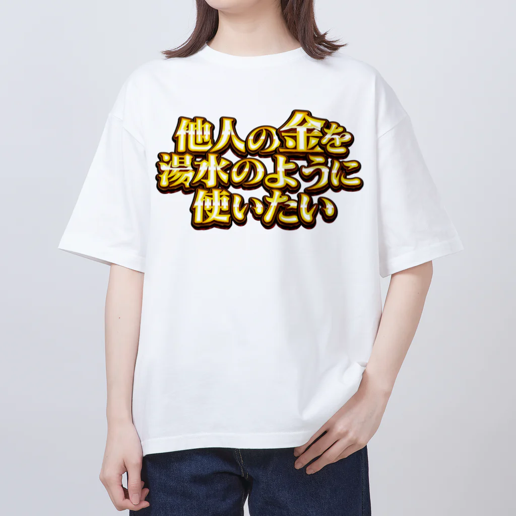 ええやろの他人の金を湯水のように使いたい２ Oversized T-Shirt