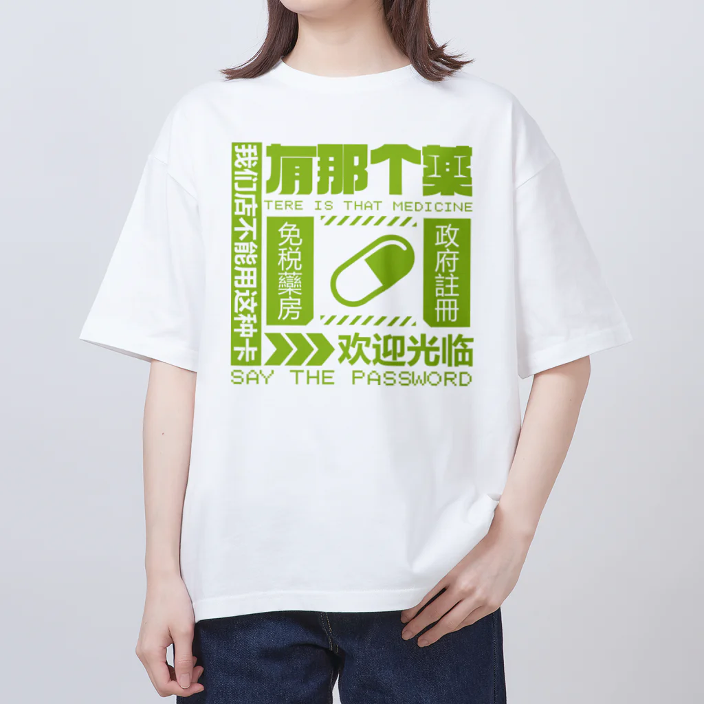 中華呪術堂（チャイナマジックホール）の【緑】架空薬房 オーバーサイズTシャツ