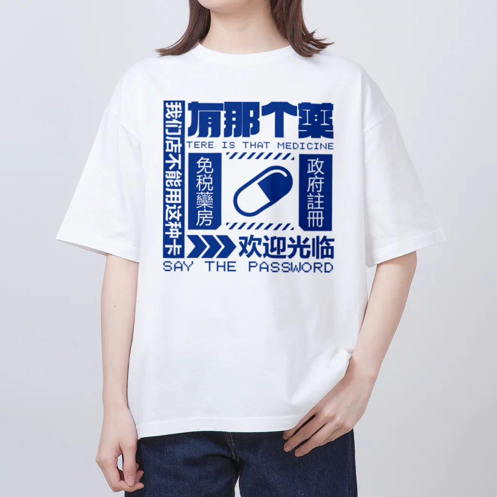 中華呪術堂（チャイナマジックホール）の【青】架空薬房  Oversized T-Shirt