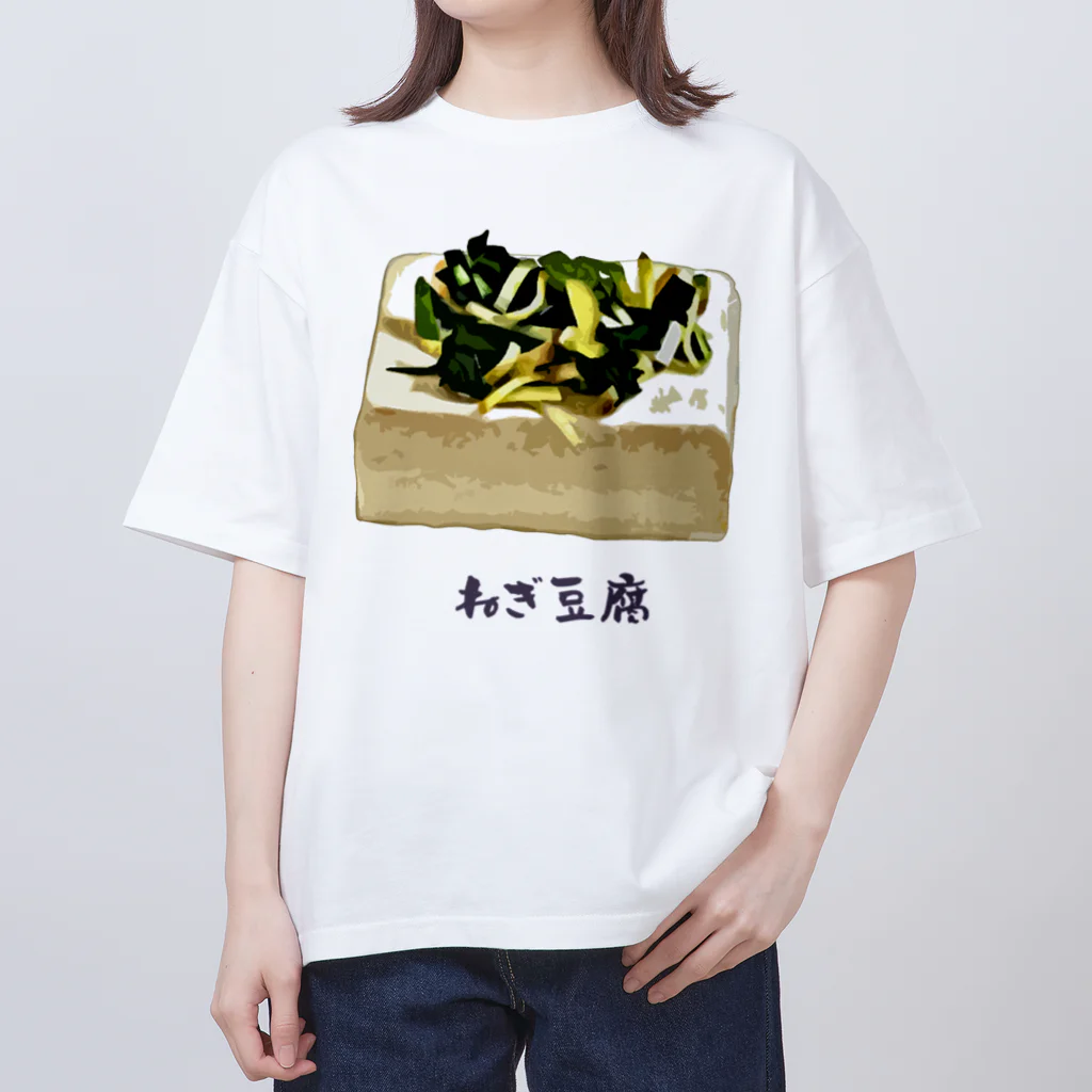 脂身通信Ｚのねぎ豆腐 オーバーサイズTシャツ