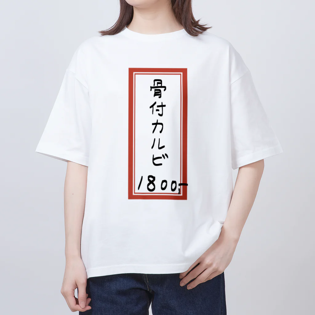 脂身通信Ｚの焼肉♪メニュー♪骨付カルビ♪2108 オーバーサイズTシャツ