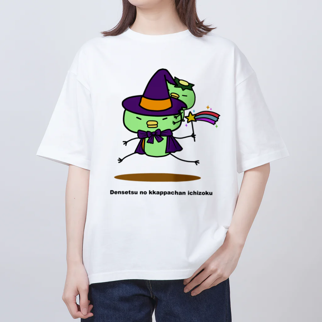 SUZURI×ヤマーフの伝説のカッパちゃん一族vol.11 オーバーサイズTシャツ