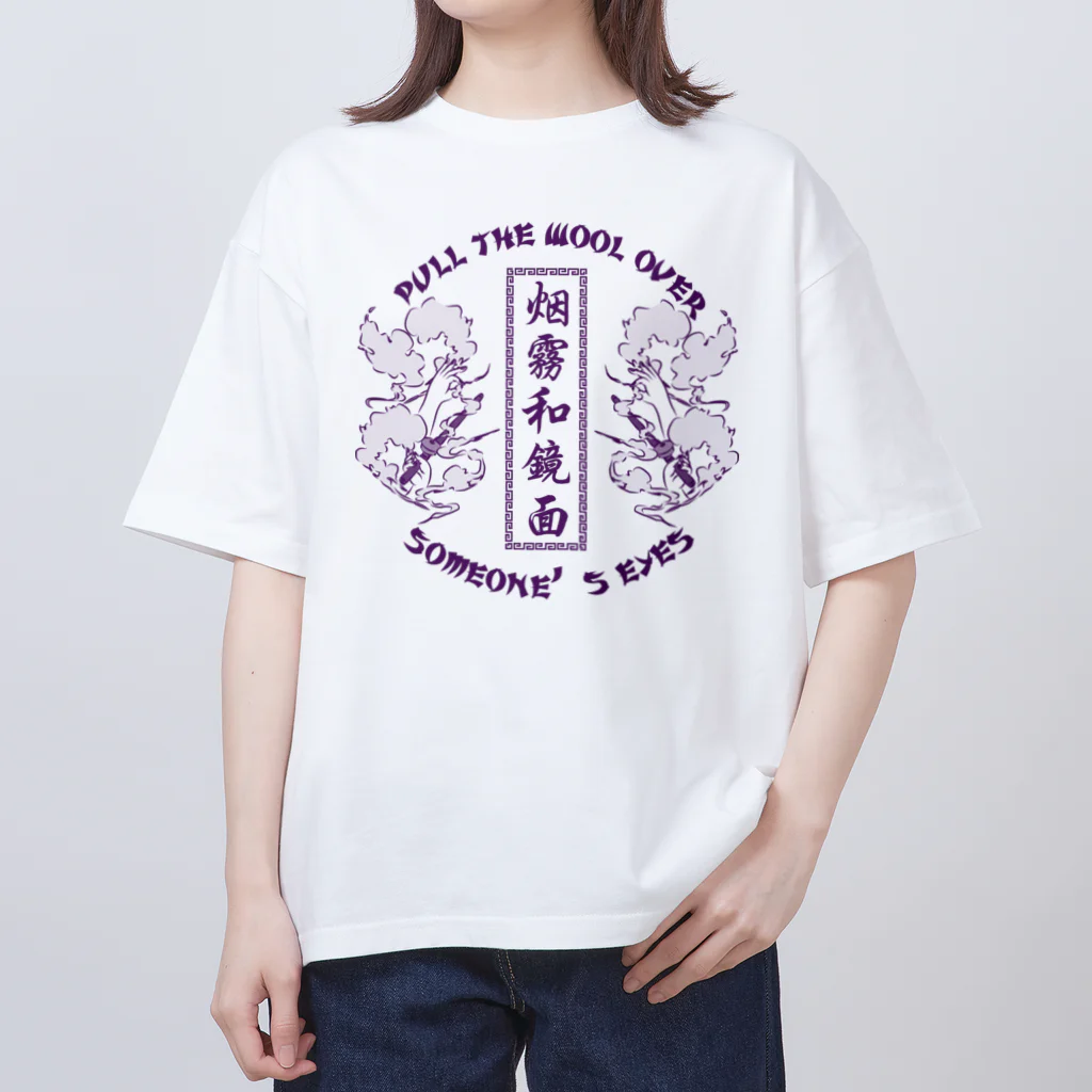 中華呪術堂（チャイナマジックホール）の【NEW紫・表】煙に巻く【烟雾和镜面】  オーバーサイズTシャツ