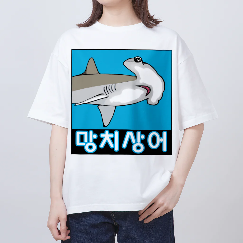 LalaHangeulの망치상어 (シュモクザメ) ハングルデザイン オーバーサイズTシャツ