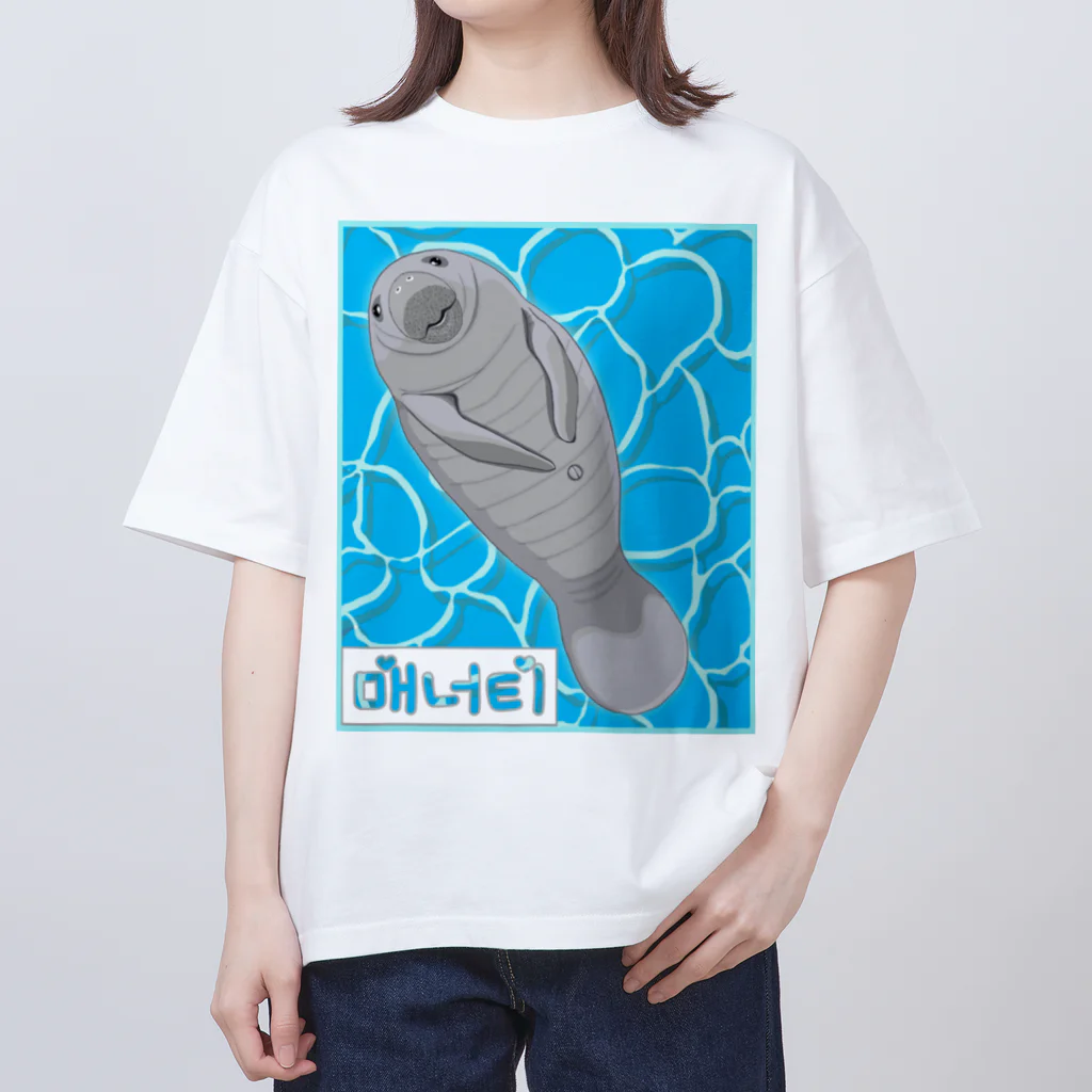 LalaHangeulの매너티(マナティ) ハングルバージョン Oversized T-Shirt