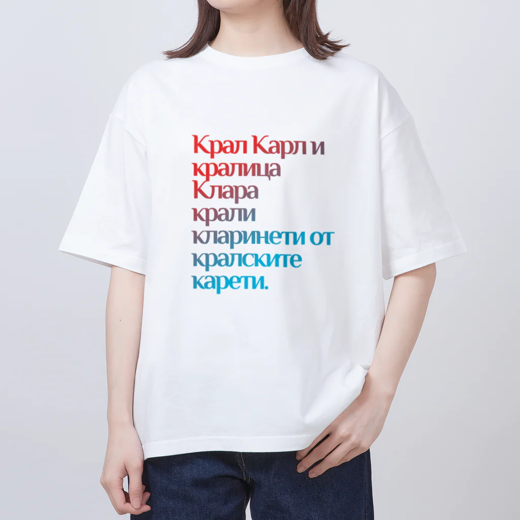 地球規模Ｔシャツ屋のブルガリア語 BG02 Oversized T-Shirt